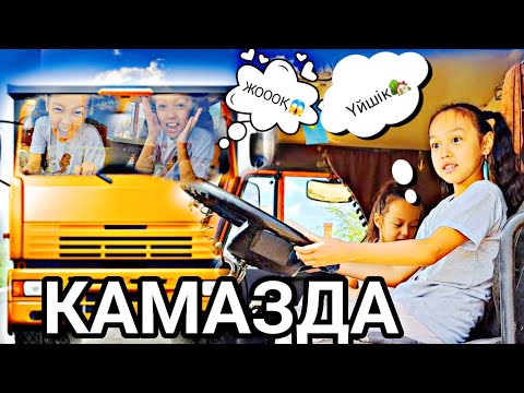 Видео: 🚍КАМАЗДА ҮЙШІК ЖАСАДЫҚ🏡💖✨️🍿#челлендж