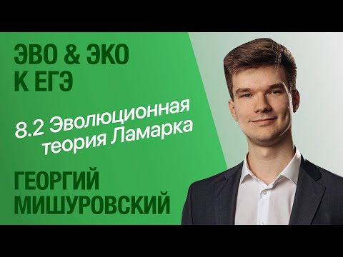 Видео: Эволюционная теория Ламарка. В чем ошибался Ламарк? | Биология ЕГЭ