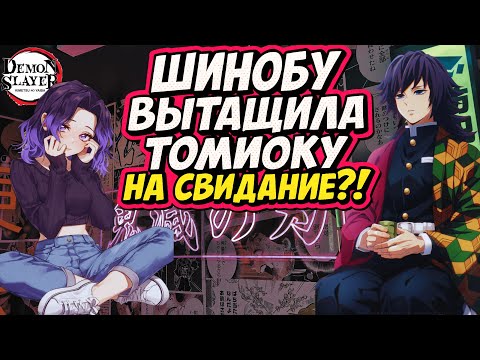 Видео: ОНИ ПОШЛИ НА СВИДАНИЕ ?! Томиока и Кочо, о чем вы думали?!?