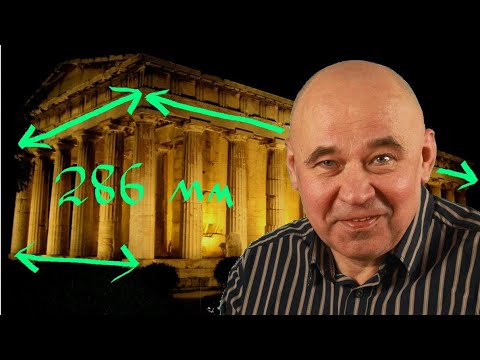 Видео: Какой мерой длины пользовались строители античных храмов?