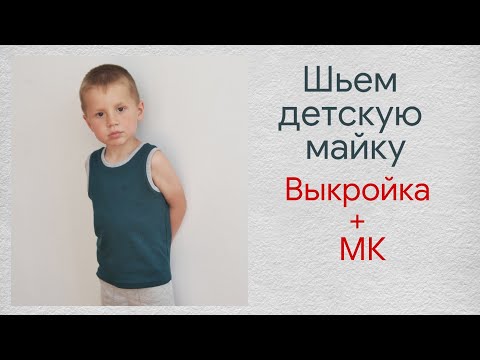 Видео: Шьем детскую майку / Как сшить детскую майку / Выкройка детской майки из трикотажа