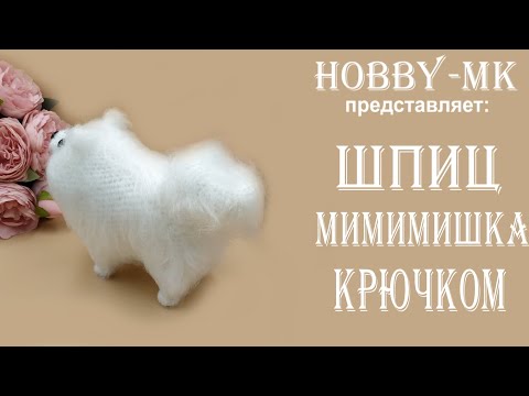 Видео: Собака крючком Шпиц Мимимишка ч.2 (авторский МК Светланы Кононенко)