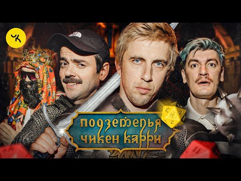 Видео: Подземелья Чикен Карри #18 Охота на младенца (Лапенко, Паль, Гудков, BRB)