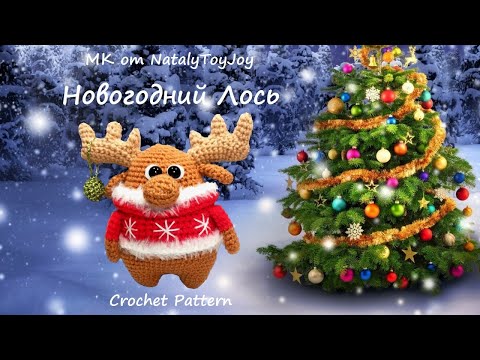 Видео: МК Новогодний Лось крючком. Подробный видео-урок.
