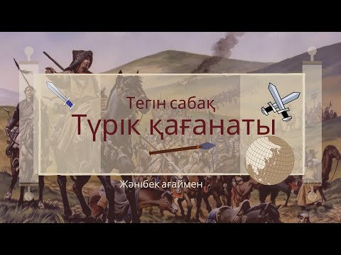 Видео: Түрік,Батыс, Шығыс Түрік қағанаттары!