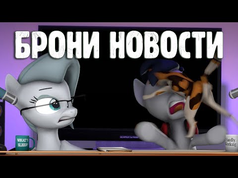 Видео: Брони Новости - Выпуск 4