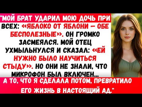 Видео: Мой брат ударил мою дочь по щеке на глазах у всех за то, что она была слишком шумной. Мои родители..