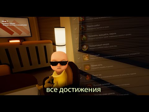 Видео: Как выполнить ВСЕ ДОСТИЖЕНИЯ в игре the baby in yellow