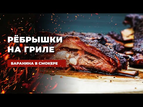 Видео: Бараньи ребрышки на гриле