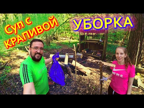 Видео: БОРЩ С КРАПИВОЙ и уборка нашей полянки в лесу! Осторожно, КЛЕЩИ!