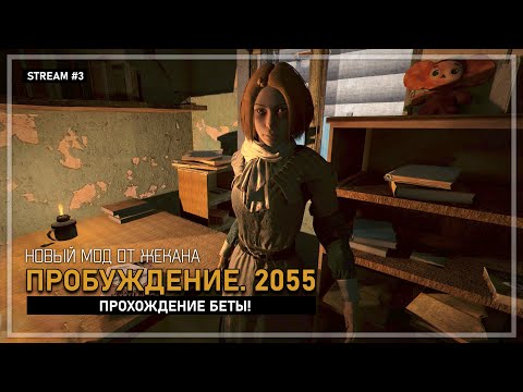 Видео: S.T.A.L.K.E.R.: Пробуждение. 2055 — Прохождение бета-версии ✦ Stream #3
