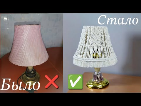Видео: Абажур макраме #DIY #macrame