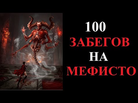 Видео: Что выпало из Хел Мефисто за 100 забегов? Diablo 2 Resurrected