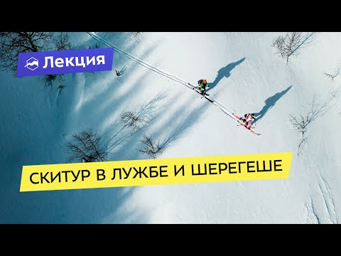 Видео: Лужба и Шерегеш - скитур по нетронутому снегу