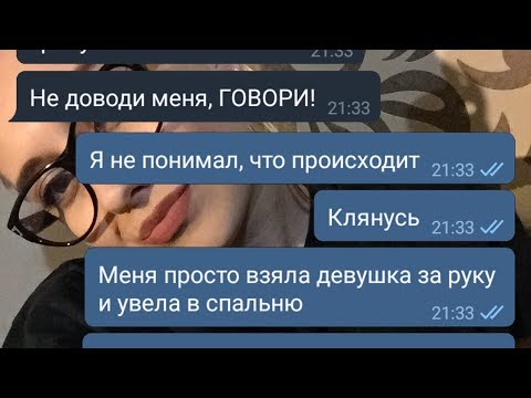 Видео: 😱 Девушка простила измену? / Переписка с девушкой