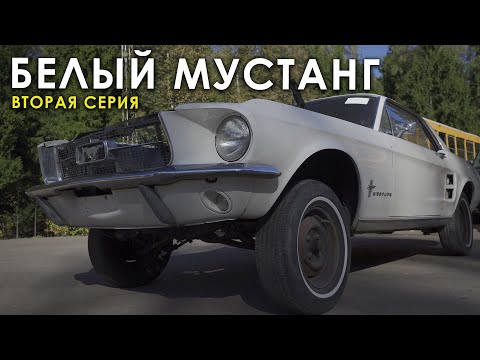 Видео: Белый Ford Mustang - 2 серия