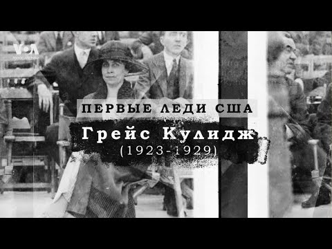 Видео: Как Грейс Кулидж с енотом переписала правила Белого дома