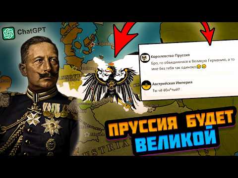 Видео: Я СДЕЛАЛ ПРУССИЮ ВЕЛИКОЙ В ИГРЕ, ГДЕ КАЖДОЙ СТРАНОЙ УПРАВЛЯЕТ НЕЙРОСЕТЬ — Pax Historia