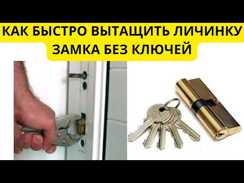 Видео: Как вытащить личинку из замка без ключей - выламываем сердцевину