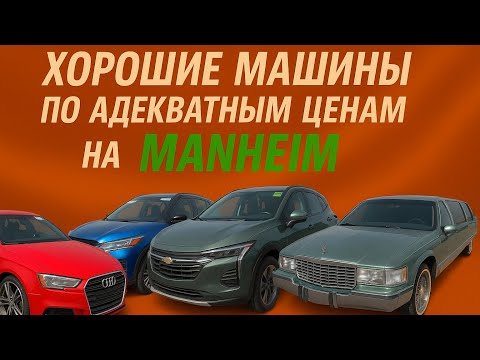 Видео: Чистые машины по адекватным ценам на Manheim плюс самый дешевый Бентли и лимузин