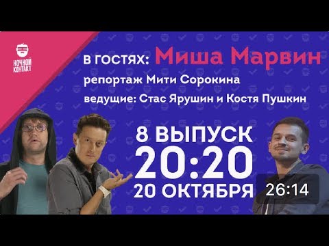 Видео: Шоу "Ночной Контакт" сезон 2 выпуск 8 (в гостях Миша Марвин)