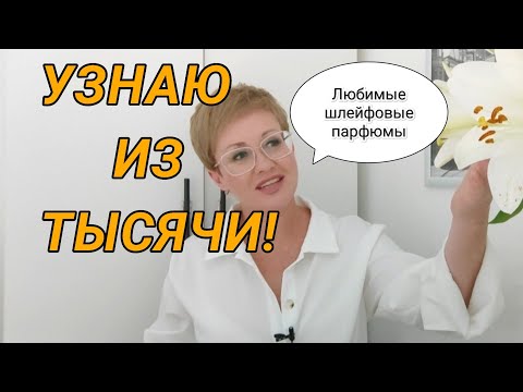 Видео: Любимые шлейфовые парфюмы которые я узнаю из тысячи.