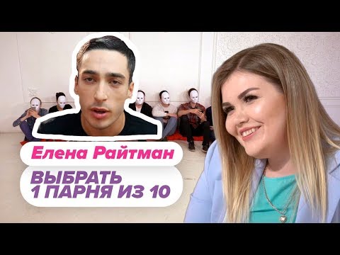 Видео: РАЙЗЕН СМОТРИТ :  Выбрать 1 из 15. Елена Райтман играет в Чат На Вылет / Пинк Шугар