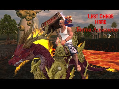 Видео: Last Chaos Hard. Битва Альянсов. Титан. Горец