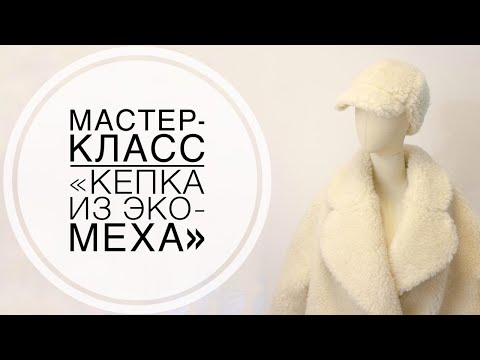 Видео: Мастер-класс "Кепка из эко-меха"