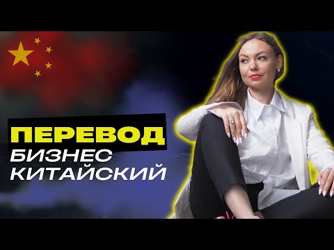 Видео: Устный бизнес перевод с китайского языка | Советы переводчикам
