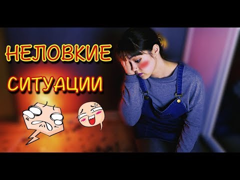 Видео: МОИ НЕЛОВКИЕ СИТУАЦИИ #10