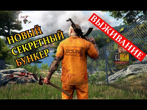 Видео: СЕКРЕТНЫЙ И НОВЫЙ БУНКЕР ► SCUM 1.0 ► ВЫЖИВАНИЕ