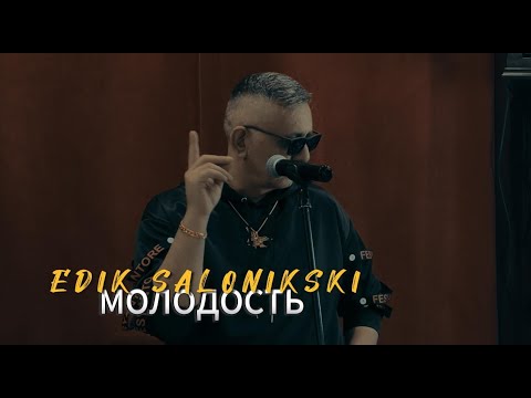 Видео: Edik Salonikski - Молодость ( Премьера 2024)