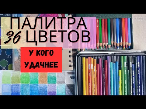 Видео: Сравнение карандашей 36 цветов- Faber-Castell и Prismacolor.