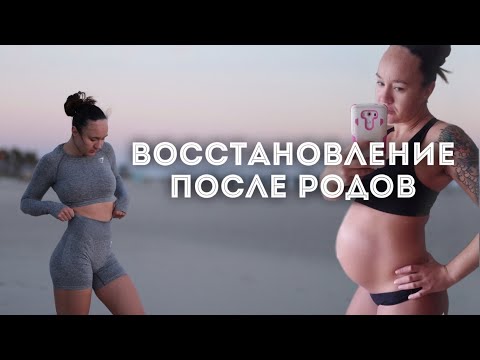 Видео: Восстановление после родов. Круговая тренировка на все тело