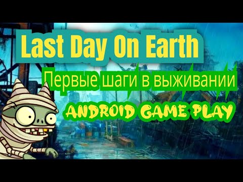 Видео: Last Day on Earth: Знакомимся с механикой и исследуем лагерь! | Android Game Play