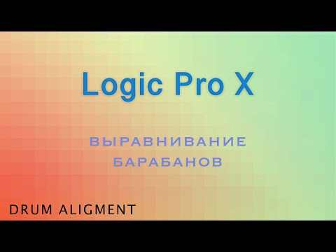 Видео: Выравнивание барабанов. Logic Pro X.