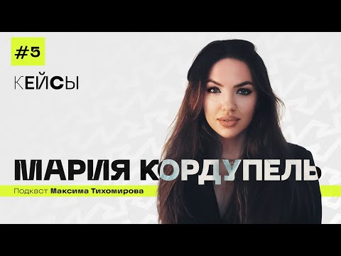 Видео: КЕЙСЫ #5 МАРИЯ КОРДУПЕЛЬ, менеджер Егора Крида. Blackstar, Егор Сплит и гениальный маркетинг