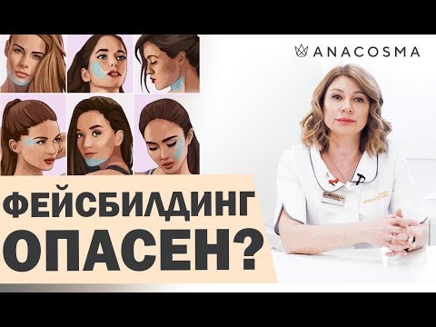 Видео: ФЕЙСБИЛДИНГ: ОПАСНАЯ И ПОЛЕЗНАЯ ГИМНАСТИКА ДЛЯ ЛИЦА 👌