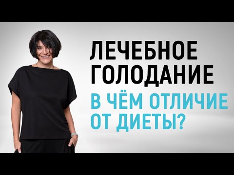 Видео: Чем отличается лечебное голодание от диеты?