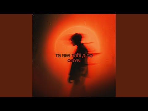 Видео: Та яке тобі діло
