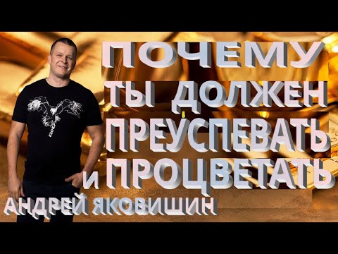 Видео: Андрей Яковишин. Ты должен преуспевать и процветать! Курс МЕЧ СОЛОМОНА нужен всем! Молитва Причастие