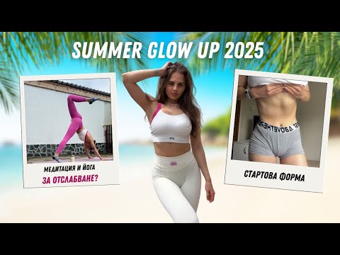 Видео: ВЪВ ФОРМА ЗА ЛЯТОТО 2025 еп.1