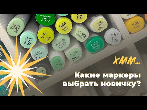 Видео: МАРКЕРЫ ДЛЯ НАЧИНАЮЩИХ | 3 года практики в одном видео