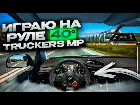 Видео: Играю на руле 40° В TRUCKERS MP | Logitech Driving Force GT | Euro Truck Simulator 2 | iFlame