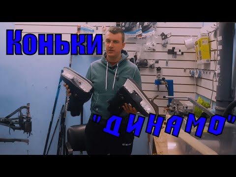 Видео: Хоккейные коньки "Динамо",почти как Bauer