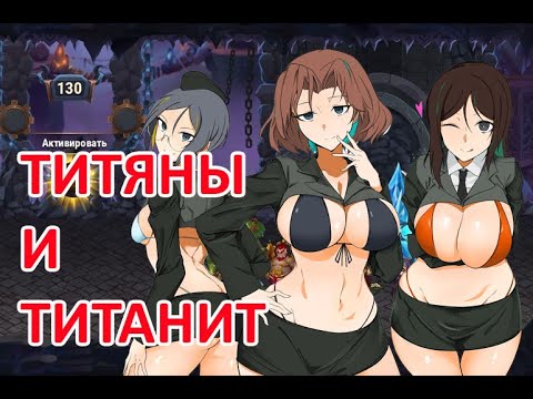 Видео: Титанит. Зачем его копать. 150 и больше. Хроники Хаоса Мобильная #Энциклопедия_ХроникиХаоса