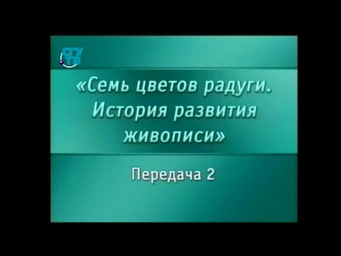 Видео: История живописи. Передача 2. Символика цвета в изобразительном искусстве. Часть 2