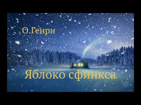 Видео: О.Генри. Рассказ "Яблоко сфинкса"