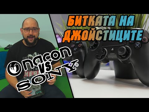 Видео: ОтварянеТО | Битката на PlayStation ДЖОЙСТИЦИТЕ